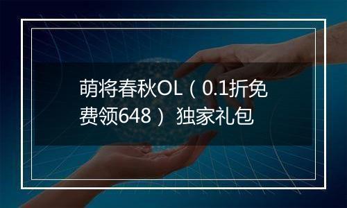 萌将春秋OL（0.1折免费领648） 独家礼包