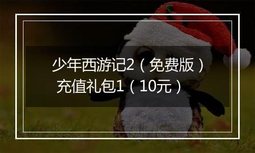 少年西游记2（免费版） 充值礼包1（10元）