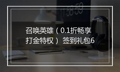 召唤英雄（0.1折畅享打金特权） 签到礼包6