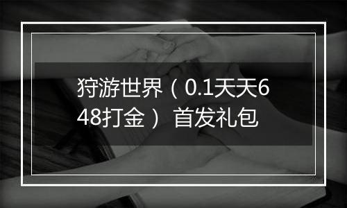 狩游世界（0.1天天648打金） 首发礼包