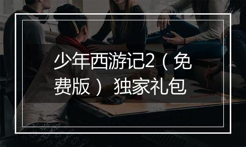 少年西游记2（免费版） 独家礼包