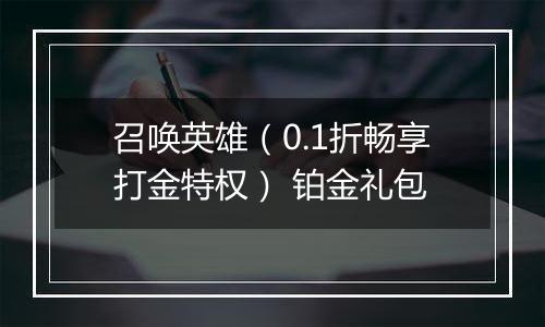 召唤英雄（0.1折畅享打金特权） 铂金礼包
