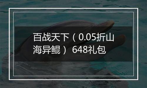 百战天下（0.05折山海异鲲） 648礼包
