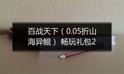 百战天下（0.05折山海异鲲） 畅玩礼包2