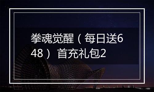 拳魂觉醒（每日送648） 首充礼包2