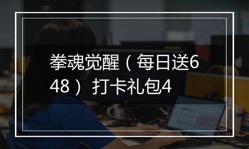 拳魂觉醒（每日送648） 打卡礼包4
