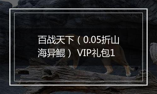 百战天下（0.05折山海异鲲） VIP礼包1