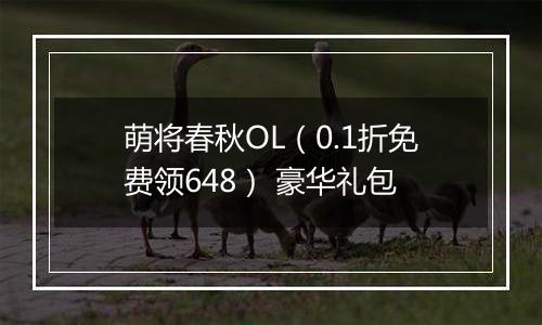 萌将春秋OL（0.1折免费领648） 豪华礼包