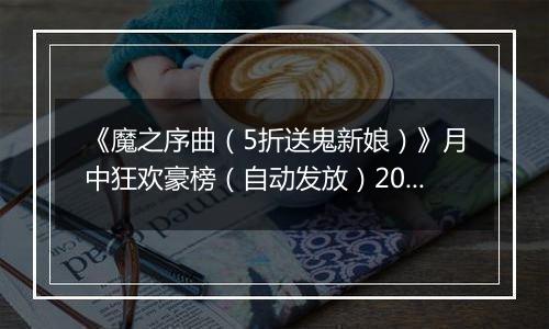 《魔之序曲（5折送鬼新娘）》月中狂欢豪榜（自动发放）2025-11-14-2025-11-16