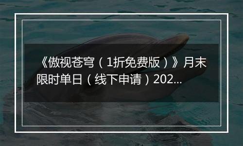 《傲视苍穹（1折免费版）》月末限时单日（线下申请）2025-11-15-2025-11-21