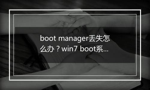 boot manager丢失怎么办？win7 boot系统引导丢失的有效修需方法
