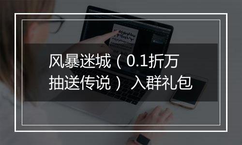 风暴迷城（0.1折万抽送传说） 入群礼包