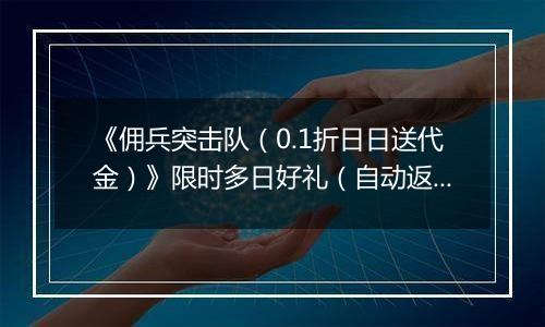 《佣兵突击队（0.1折日日送代金）》限时多日好礼（自动返利）2025-11-17-2025-11-20