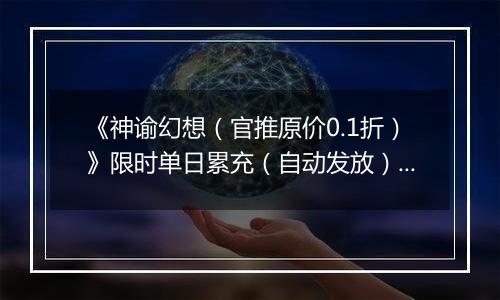 《神谕幻想（官推原价0.1折）》限时单日累充（自动发放）2025-11-15-2025-11-16
