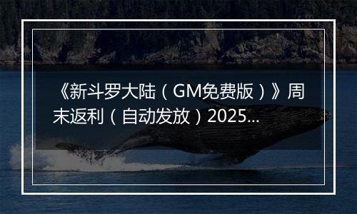 《新斗罗大陆（GM免费版）》周末返利（自动发放）2025-11-14-2025-11-16