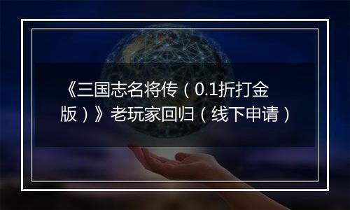 《三国志名将传（0.1折打金版）》老玩家回归（线下申请）