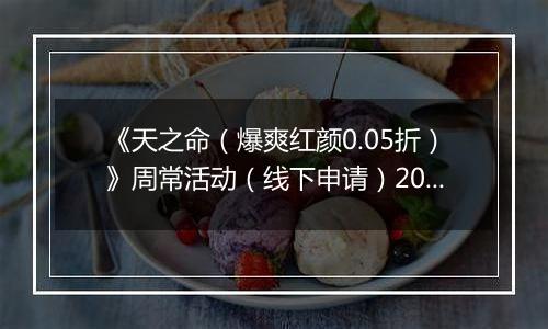 《天之命（爆爽红颜0.05折）》周常活动（线下申请）2025-11-17-2025-11-20