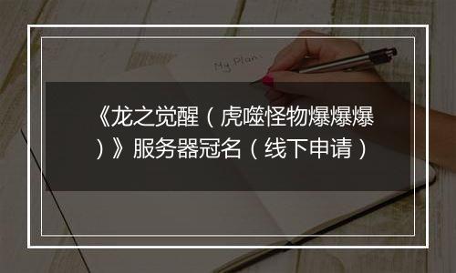 《龙之觉醒（虎噬怪物爆爆爆）》服务器冠名（线下申请）