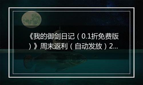 《我的御剑日记（0.1折免费版）》周末返利（自动发放）2025-11-14-2025-11-16