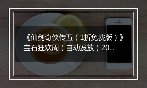 《仙剑奇侠传五（1折免费版）》宝石狂欢周（自动发放）2025-11-14-2025-11-16