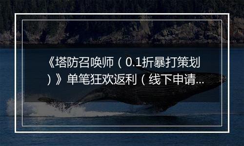 《塔防召唤师（0.1折暴打策划）》单笔狂欢返利（线下申请）2025-11-14-2025-11-16
