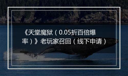 《天堂魔狱（0.05折百倍爆率）》老玩家召回（线下申请）