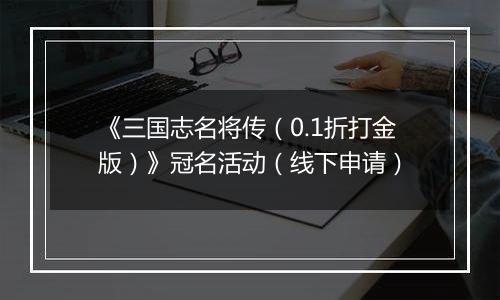 《三国志名将传（0.1折打金版）》冠名活动（线下申请）