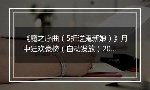 《魔之序曲（5折送鬼新娘）》月中狂欢豪榜（自动发放）2025-11-14-2025-11-16