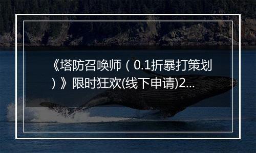 《塔防召唤师（0.1折暴打策划）》限时狂欢(线下申请)2025-11-14-2025-11-16
