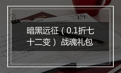 暗黑远征（0.1折七十二变） 战魂礼包