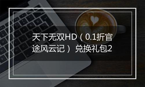 天下无双HD（0.1折官途风云记） 兑换礼包2