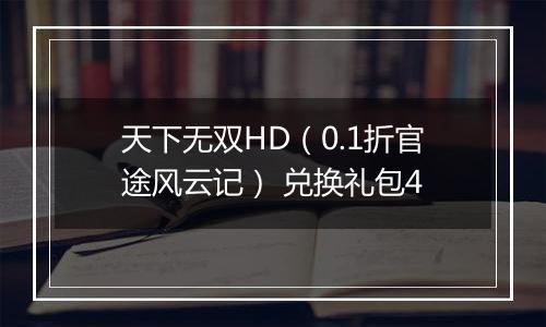 天下无双HD（0.1折官途风云记） 兑换礼包4
