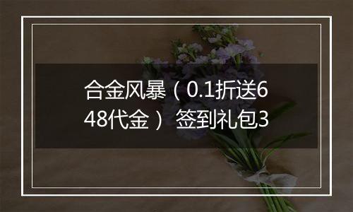 合金风暴（0.1折送648代金） 签到礼包3