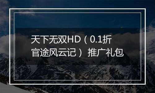 天下无双HD（0.1折官途风云记） 推广礼包