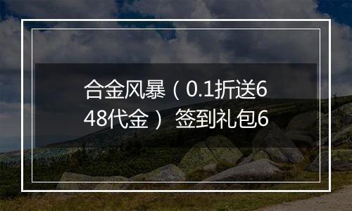 合金风暴（0.1折送648代金） 签到礼包6