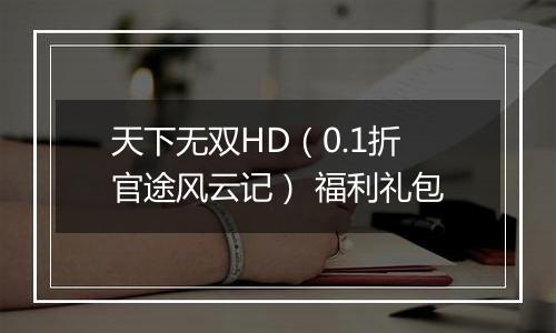 天下无双HD（0.1折官途风云记） 福利礼包