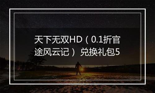天下无双HD（0.1折官途风云记） 兑换礼包5