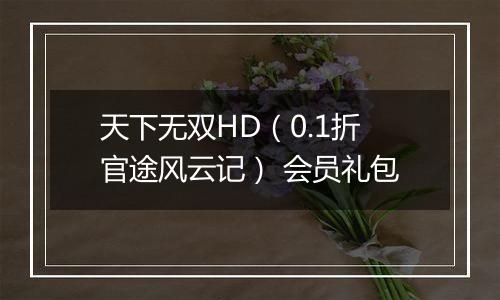 天下无双HD（0.1折官途风云记） 会员礼包