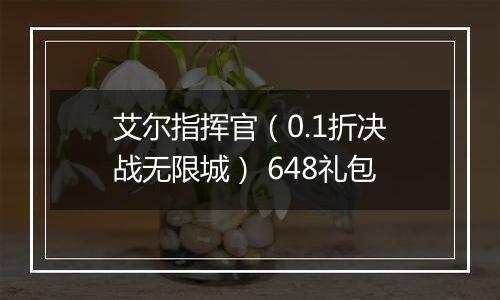艾尔指挥官（0.1折决战无限城） 648礼包