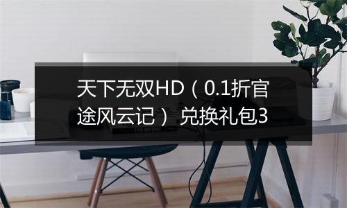 天下无双HD（0.1折官途风云记） 兑换礼包3