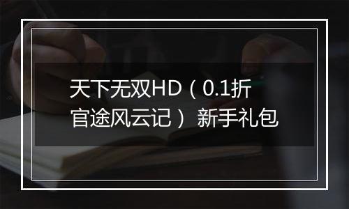 天下无双HD（0.1折官途风云记） 新手礼包