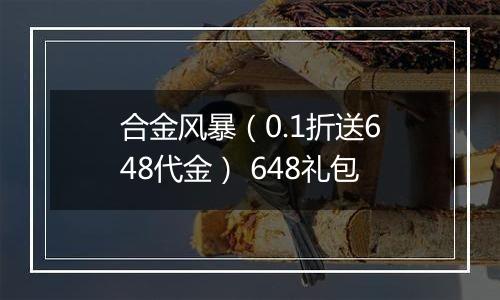合金风暴（0.1折送648代金） 648礼包