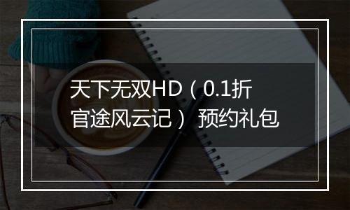 天下无双HD（0.1折官途风云记） 预约礼包
