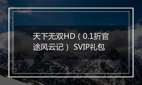 天下无双HD（0.1折官途风云记） SVIP礼包