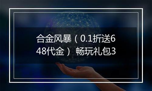 合金风暴（0.1折送648代金） 畅玩礼包3