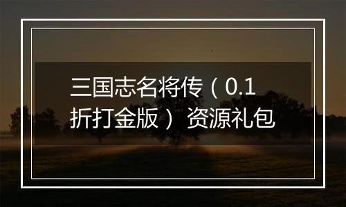 三国志名将传（0.1折打金版） 资源礼包