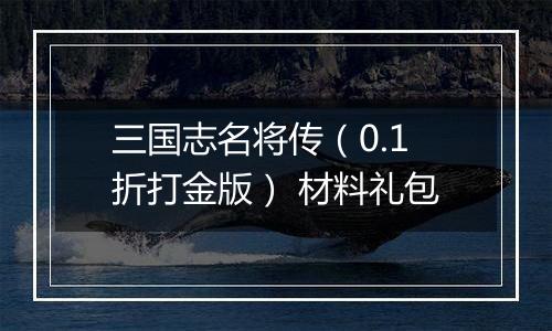 三国志名将传（0.1折打金版） 材料礼包