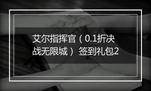 艾尔指挥官（0.1折决战无限城） 签到礼包2