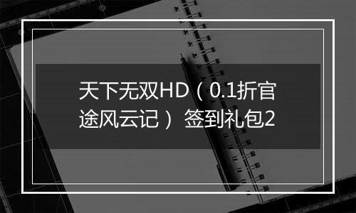 天下无双HD（0.1折官途风云记） 签到礼包2