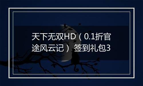天下无双HD（0.1折官途风云记） 签到礼包3